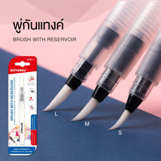 พู่กันแทงค์ พู่กันระบายสีน้ำ พู่กันสีน้ำ พู่กันเติมน้ำได้ Water Brush MOTARRO ขนาด S / M / L