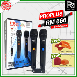 PROPLUS RM666 RM-666 แถมฟรี! ฟองน้ำไมค์ 2อัน กันกลิ้ง 2อัน  ไมโครโฟนไร้สาย ไมค์ลอย ถือคู่ UHF กสทช จูนคลื่นได้ PA SOUND