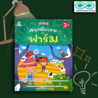 หนังสือ เริ่มเรียนรู้ สนุกนับเลขในฟาร์ม : เสริมเชาวน์ปัญญา คณิตศาสตร์สำหรับเด็ก การนับเลข กิจกรรมเสริมทักษะ