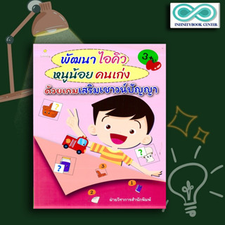 หนังสือ พัฒนาไอคิว หนูน้อยคนเก่ง ด้วยเกมเสริมเชาวน์ปัญญา : เสริมเชาวน์ปัญญา เกมเสริมทักษะ การพัฒนาศักยภาพ IQ