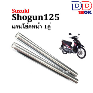 แกนโช๊คหน้า SHOGUN125 แกนโช้คหน้าเดิม สำหรับ โชกัน125 งานอย่างดี สีเงินชุบโครเมี่ยม (ราคาต่อคู่) แกนโช้คเดิม1คู่ แกนโช้ค