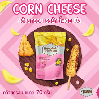 Bangkok Banana กล้วยหอมกรอบ ขนาด 70 กรัม รสข้าวโพดอบชีส Banana Chips Corn Cheese Flavor