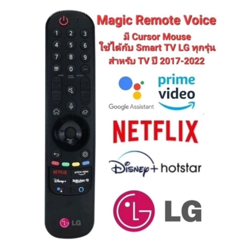 ส่งต่อ Magic Remote Voice สั่งการด้วยเสียง ใช้ได้กับ Smart LG TV ทุกรุ่น 2017-2022