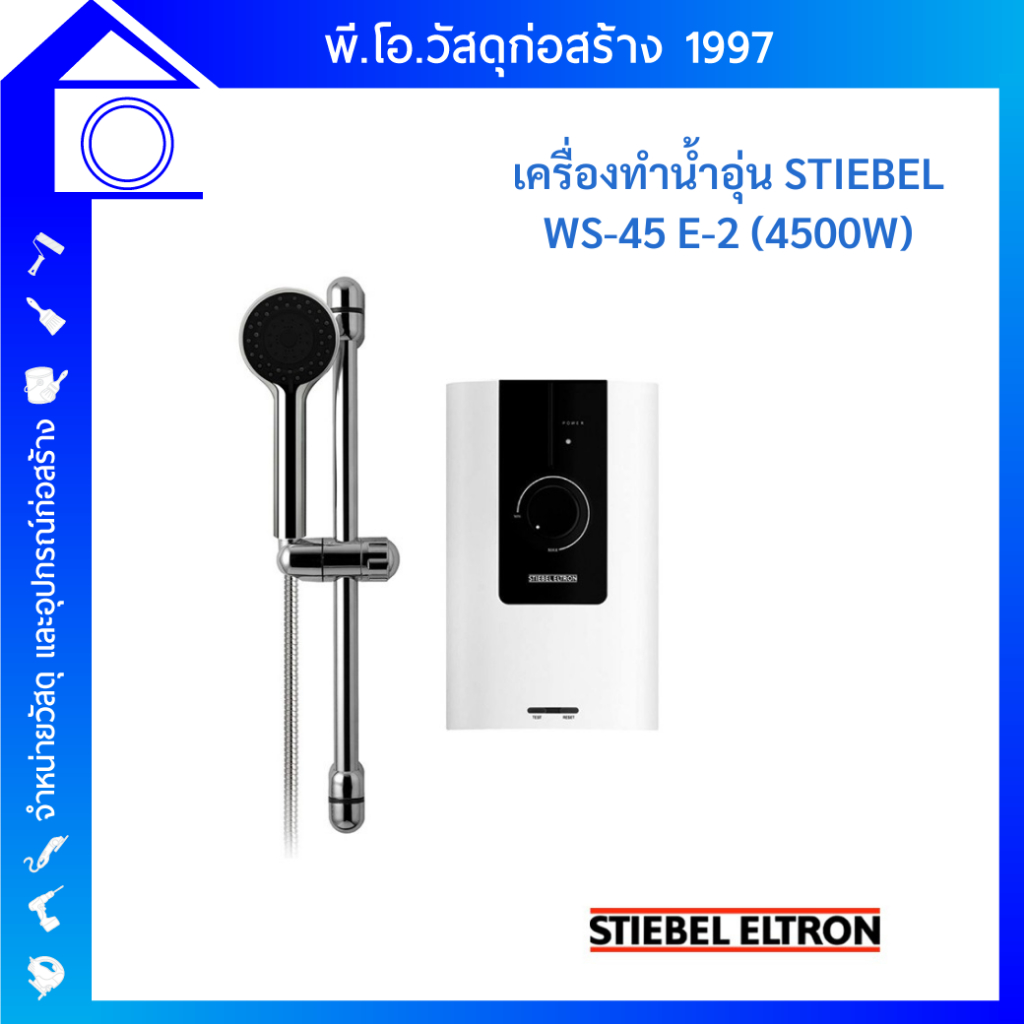 เครื่องทำน้ำอุ่น STIEBEL ELTRON WS 45E-2 กำลัง 4500 วัตต์