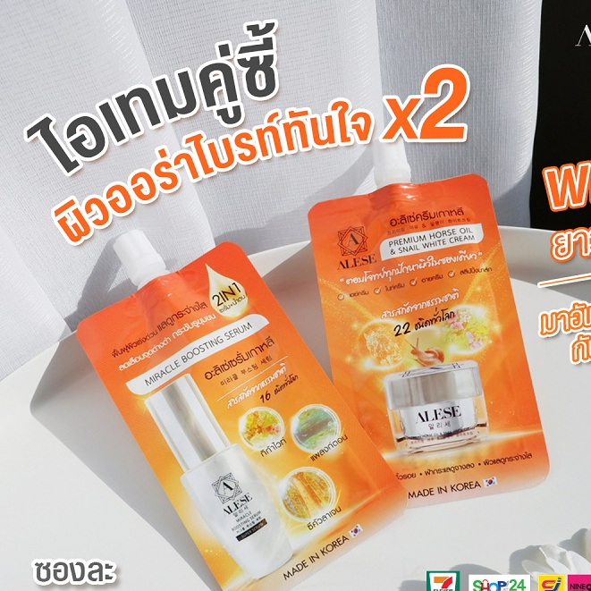 ALESE  เซรั่มน้ำตบ ครีมอะลิเซ่แบบซอง ครีมalese ครีมซองเซเว่น