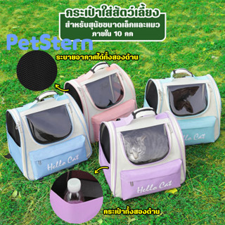 PetStern 😸 กระเป๋าเเมว กระเป๋าเป้สัตว์เลี้ยง Pet Backpack