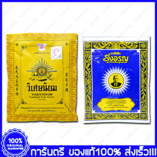 5 ซอง(Sachets) Roong Aroon Viset-Niyom Traditional Tooth Powder ยาสีฟันสมุนไพร รุ่งอรุณ วิเศษนิยม ผงสีฟัน ผงขัดฟัน