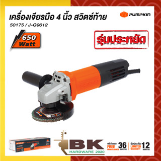 PUMPKIN เครื่องเจียร์มือ หินเจียร์ ขนาด 4 นิ้ว 650วัตต์ รุ่น J-G9612 / 50175