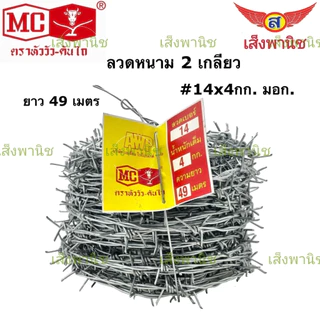 หัววัว-คันไถ ลวดหนาม ความยาว 124ม. มาตรฐาน มอก.ISO JIS ลวดหนามชุปกัลวาไนซ์ ‼️พร้อมส่งทันที‼️