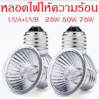 หลอดไฟให้ความร้อน UVA + UVB 3.0 Minisun เสริมแคลเซียม ไฟสัตว…