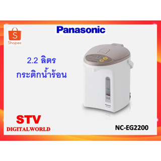 กระติกน้ำร้อน Panasonic ขนาด2.2 ลิตร รุ่น NC-EG2200