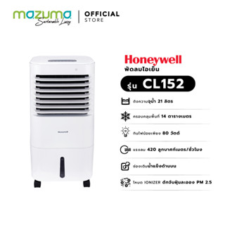 Honeywell พัดลมไอเย็น รุ่น CL152 (ความจุน้ำ 21 ลิตร)