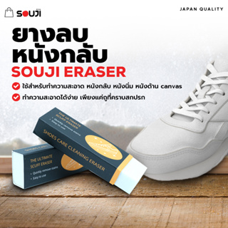 🔥SOUJI Eraser🔥 ยางลบรองเท้า ทำความสะอาดรองเท้า สำหรับรองเท้าหนังกลับ หนังด้าน แคนวาส นูบัค✔️ไม่ต้องซัก ✔️ไม่ต้องใช้น้ำ