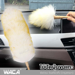 WACA ไม้ปัดฝุ่นขนแกะ ไม้ปัดฝุ่นรถ ไม้ปัดฝุ่นรถยนต์ได้อย่างดี ขนหนานุ่มฟู 2size L S สุดคุ้ม พร้อมส่ง 1ชิ้น #101 ^SA