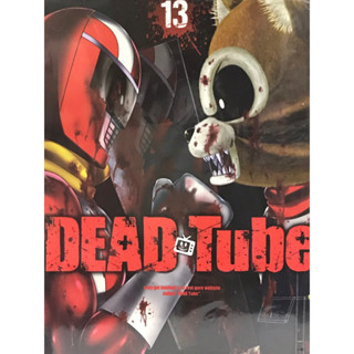 dead tube เล่ม 1-13 สินค้าพร้อมส่งมาก