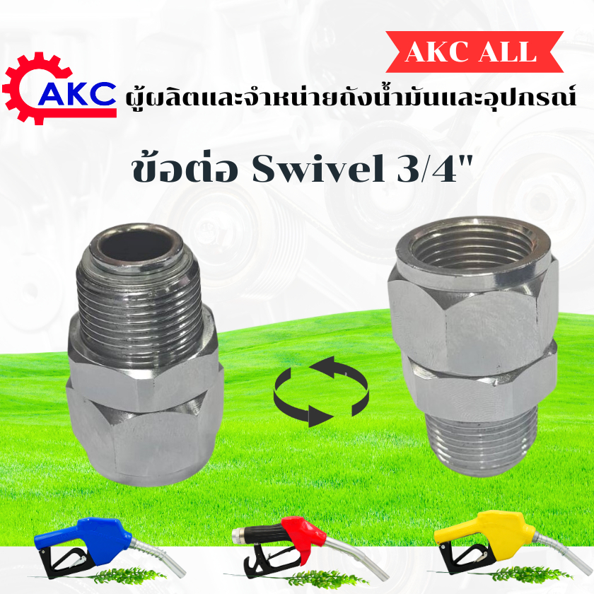 ข้อต่อ ซไวเวล (Swivel)ขนาด 3/4" มีซีลและลูกปืนด้านใน ด้านนอกหุ้มด้วยเหล็กชุปโครเมียมอย่างดี