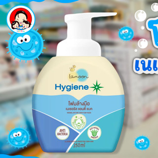 ละมุนเบบี้ ไฮจีนพลัส โฟมล้างมือ (ขวดปั้ม) 250 มล. Lamoon baby Hygiene+ Hand Foam Wash Pump 250ml.