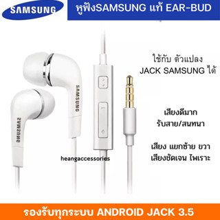 หูฟัง สนทนา พูดคุยได้ Samsung แท้ Ear-Bud อย่างดี แท้แกะกล่อง ตระกูล A-J ของแท้ 100% เสียงดีมาก มีปุ่มเพิ่ม/ลดเสียง