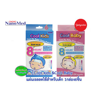 Cool kids &amp;Cool baby แผ่นแปะลดไข้สำหรับเด็ก และเด็กเล็ก วันหมดอายุดูจากรายละเอียดสินค้าได้เลย