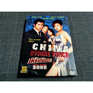 DVD ภาพยนตร์แอ็คชั่นฮ่องกงสุดมันส์ "China Strike Force / เหินเกินนรก" (2000)