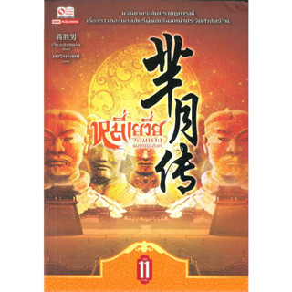 หมี่เยวี่ย จอมนางพลิกบัลลังก์ เล่ม 11 (จบ)