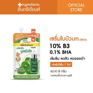 เซรั่มใบบัวบกทรีพลัส CICA 3+ Serum เคีลยร์สิว บูสผิวใส 1 ซอง