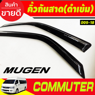 กันสาดประตู 2 ชิ้น สีดำเข้ม (ทรงMUGEN) โตโยต้า คอมมิวเตอร์ Toyota HIACE commuter รถตู้ 2005 -2014-2018