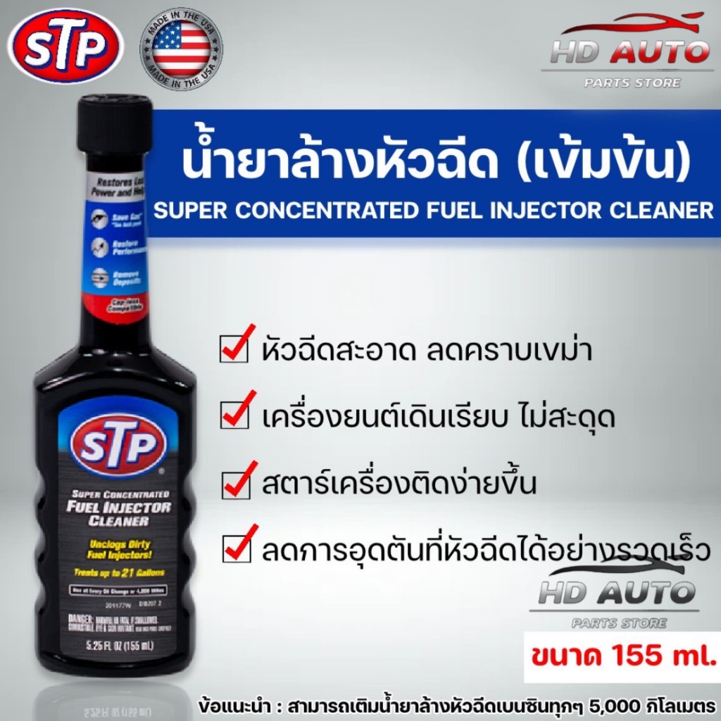STP น้ำยาล้างทำความสะอาดหัวฉีดเบนซิน (สูตรเข้มข้น) ขนาด 155ml (78575) Super Concentrated Fuel Inject
