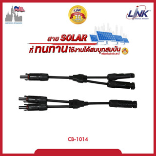 MC4 LINK CB1014  Y-BRANCH CABLE W/CONNECTOR  สาย Y สำหรับต่อขนานแผง เข้า2 ออก1 ของแท้ 100% รับประกันศูนย์ 30 ปี