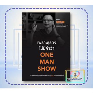 (พร้อมส่ง)หนังสือ เพราะธุรกิจไม่มีคำว่า ONE MAN SHOW#CEO Noppakrit#ขีดเขียนอะคาเดมี#ธุรกิจ#ReadAbook