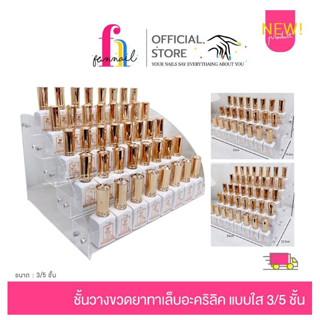 NN23A045 ชั้นวางขวดยาทาเล็บอะคริลิค แบบใส หลายชั้น 3/5 ชั้น