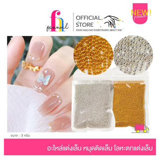 NN23A040 อะไหล่แต่งเล็บ ไข่ปลาติดเล็บ โลหะตกแต่ง 1 mm