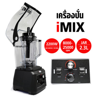 เครื่องปั่น สมูทตี้ไอมิกซ์ 2200W รุ่นฝาครอบ