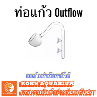 ท่อแก้ว สำหรับต่อกรองนอกตู้ปลา out flow หัวทรงกลม มีขนาด 12mm / 16mm ท่อแก้วoutflow