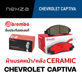 ผ้าเบรคหน้า/หลัง Brembo เซรามิค CHEVROLET CAPTIVA 2.0/2.4 ปี 2007-2019