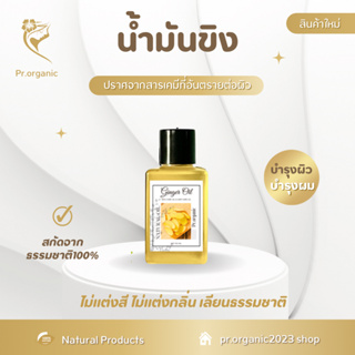 น้ำมันขิงสกัด Ginger Oil ใช้บำรุงผิวพรรณ-บำรุงเส้นผม สารสกัดธรรมชาติ100% ออร์แกนิค ขนาด 50 ml.