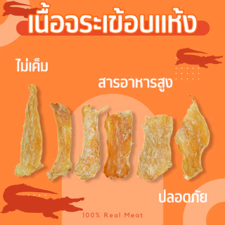 เนื้อจระเข้อบแห้ง 200 กรัม ขนมหมา[ YCrazy Crocodile Meat 200g.]
