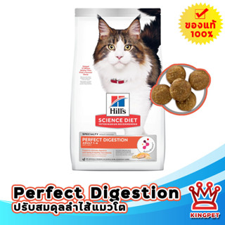 Hills Perfect digestion อาหารแมว สูตร Perfect Digestion สูตรแซลมอน 1.58 KG