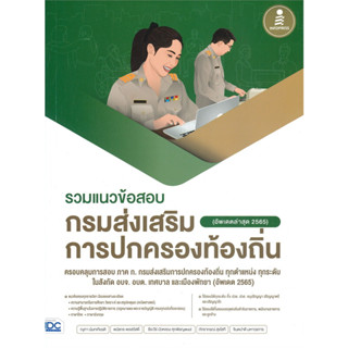 หนังสือ #รวมแนวข้อสอบกรมส่งเสริมการปกครองท้องถิ่น (อัพเดตล่าสุด 2565) ผู้เขียน: #ณุภา นันทเกียรติ