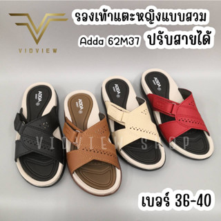 VIDVIEW !!ลดสนั่น!! รองเท้าแตะ ปรับสายได้ Adda 62M37 เบอร์ 36-40 รองเท้าผู้หญิง รองเท้าแตะสวม รองเท้าผู้ใหญ่