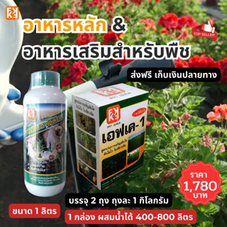 ปุ๋ยน้ำ FK-1 และ FK-T อาหารหลัก &amp; อาหารเสริมสำหรับพืช ฟื้นฟู โตไว แข็งแรง ออกดอก ติดผล ใช้ได้ทุกพืช ปลอดภัย