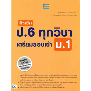 ติวเข้ม ป.6 ทุกวิชา เตรียมสอบเข้า ม.1/ ผู้เขียน: พัทธธีรา รชตะไพโรจน์/  สำนักพิมพ์: ธิงค์บียอนด์/Think Beyond