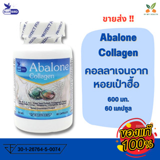 อบาโลน คอลลาเจน จากหอยเป๋าฮื้อ คอลลาเจนเข้มข้นชนิดเม็ด Abalone Collagen ตรา บลูเบิร์ด ขนาด 60 แคปซูล // HiMyHealth