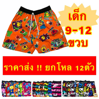 กางเกงเจเจ JJเด็ก 9-12 ขวบ(12ตัว) ราคาส่ง