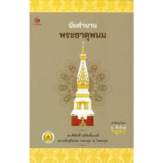 หนังสือ #นัยตำนานพระธาตุพนม (ปกแข็ง) ผู้เขียน: #ศิริศักดิ์ อภิศักดิ์มนตรี  สำนักพิมพ์: #ศรีปัญญา/SRIPANYA