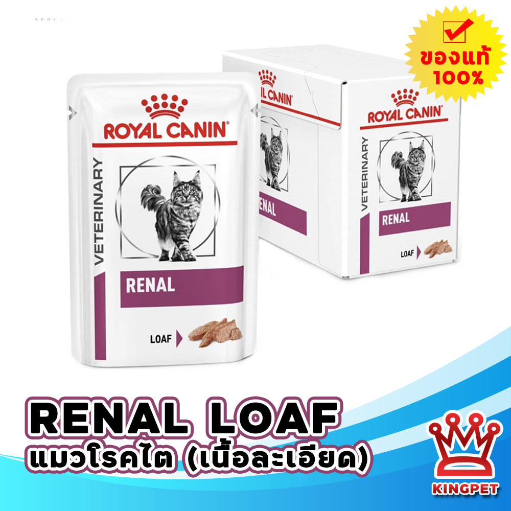 (ส่งฟรี) EXP2/26 Royal canin VET renal in Loaf 85gx12 ซอง ( อาหารแมวโรคไตเนื้อละอียด )
