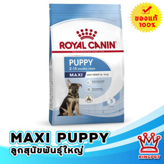 Royal canin Maxi puppy 10 Kg อาหารลูกสุนัขพันธุ์ใหญ่