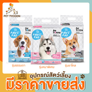 [🔥ขายส่ง] Pet Tycoon X Paws Pad แผ่นรองฉี่สุนัข (F) ช่วยฝึกขับถ่าย Super Absorption Gel ซึมซับได้ดียิ่งขึ้น