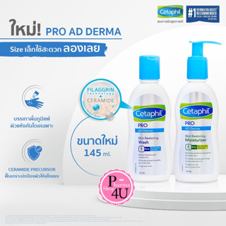 Cetaphil Pro AD Derma Skin Restoring Wash / Moisturizer 145ml. เซตาฟิล บำรุงผิวกาย สำหรับผิวแห้ง คัน