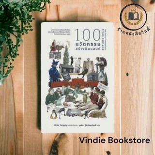 หนังสือ  #100นวัตกรรมสร้างฟินแลนด์ พิมพ์ครั้งที่ 2 *ในซีล*